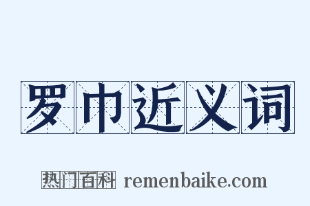 罗巾近义词是什么意思的图片